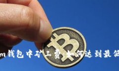 在Tokenim钱包中矿工费：如何达到最低交易成本