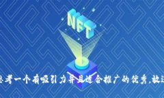 思考一个有吸引力并且适合推广的优秀，放进
