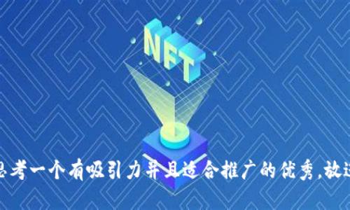 思考一个有吸引力并且适合推广的优秀，放进