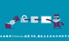 全面解析Tokenim：颠覆传统，塑造未来金融的创新