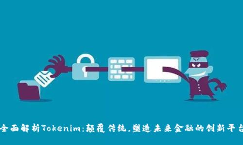 全面解析Tokenim：颠覆传统，塑造未来金融的创新平台