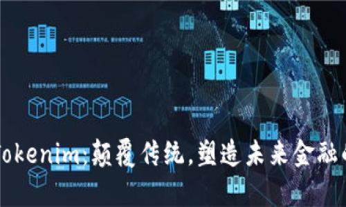 全面解析Tokenim：颠覆传统，塑造未来金融的创新平台