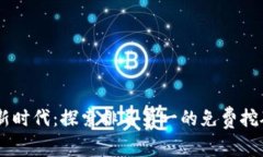 挖矿新时代：探索排名第一的免费挖矿APP