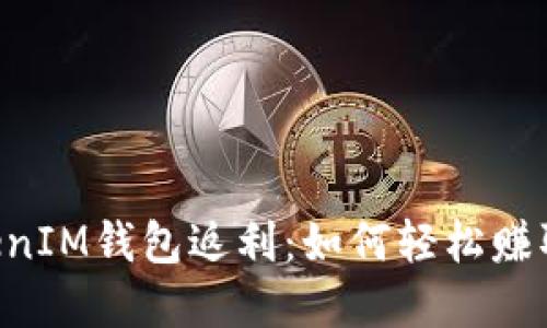 探索TokenTokenIM钱包返利：如何轻松赚取数字资产收益