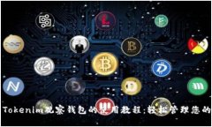 全面解析Tokenim观察钱包的使用教程：轻松管理您