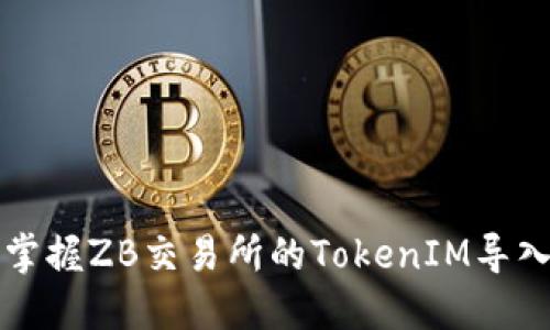 轻松掌握ZB交易所的TokenIM导入指南