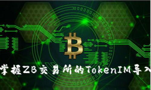 轻松掌握ZB交易所的TokenIM导入指南