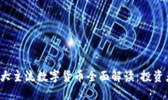 2023年十大主流数字货币全面解读：投资者必看指