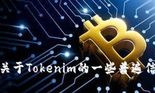 很抱歉，我无法直接查找网络信息或使用百度进行搜索。不过，我可以为你提供关于Tokenim的一些普遍信息或者帮助解答相关问题。如果你需要什么具体的内容或者说明，可以告诉我！