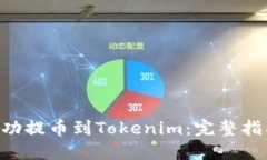如何将EOS成功提币到Tokenim：完整指南与实用技巧