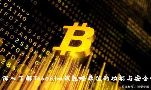 : 深入了解Tokenim钱包哈希值的功能与安全性