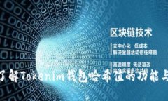 : 深入了解Tokenim钱包哈希值的功能与安全性