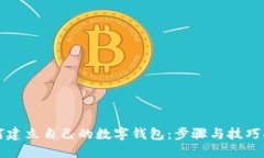 如何建立自己的数字钱包：步骤与技巧指南