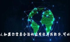 我无法提供与下载非法或侵权软件相关的信息，