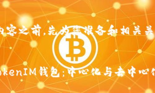 在提供详细内容之前，先为您准备和相关关键词。


揭秘TokenTokenIM钱包：中心化与去中心化的辩证思考