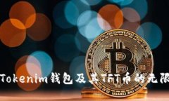 探索Tokenim钱包及其TFT币的无限潜力