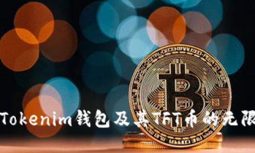 探索Tokenim钱包及其TFT币的无限潜力