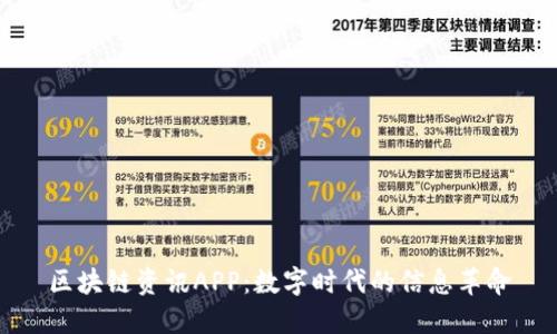 区块链资讯APP：数字时代的信息革命