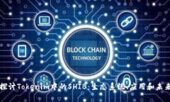 深入探讨Tokenim中的SHIB：生态系统、应用和未来前