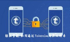 轻松掌握：如何通过Tokenim购买比特币