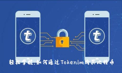 轻松掌握：如何通过Tokenim购买比特币
