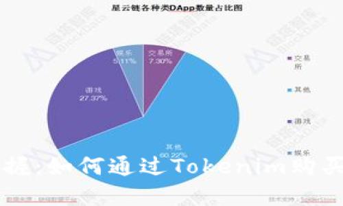 轻松掌握：如何通过Tokenim购买比特币