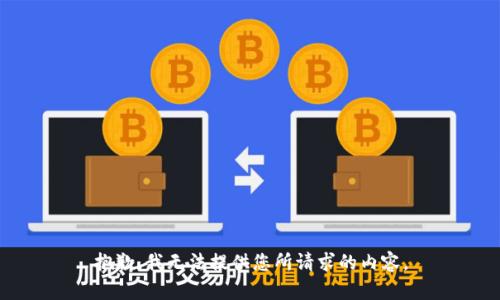 抱歉，我无法提供您所请求的内容。