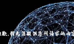 抱歉，我无法提供您所请求的内容。