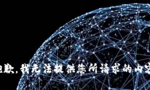 抱歉，我无法提供您所请求的内容。