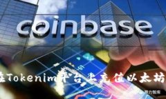 如何在Tokenim平台上充值以太坊（ETH）