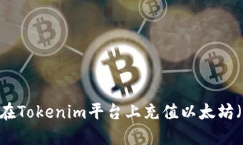 如何在Tokenim平台上充值以太坊（ETH）