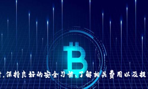   如何安全高效地下载OKCoin App：苹果用户的终极指南  / 
 guanjianci  OKCoin, 苹果下载, 加密货币  /guanjianci 

引言
随着加密货币的迅速发展，越来越多的人开始关注数字资产投资，而OKCoin作为一家知名的加密货币交易所，凭借其安全、高效的特性吸引了大量用户。对于苹果用户而言，下载OKCoin App并进行安全交易显得尤为重要。本文将详细介绍如何在苹果设备上安全下载并使用OKCoin App，以及相关的安全注意事项。

一、什么是OKCoin？
OKCoin成立于2013年，是全球领先的数字资产交易平台之一。它提供多种加密货币交易服务，包括比特币、以太坊、莱特币等热门数字货币。OKCoin凭借良好的用户体验、强大的技术支持和严格的安全措施，在全球范围内吸引了无数投资者。

二、OKCoin App的优势
OKCoin App为用户提供了一个便捷的交易平台，让用户可以随时随地进行数字资产交易。以下是OKCoin App的几个主要优势：
ul
    listrong实时行情监控：/strong用户可以随时查看数字资产的实时行情，帮助快速做出交易决策。/li
    listrong安全保障：/strongOKCoin采用多重安全措施，包括资金冷存储和双重身份验证，确保用户资产安全。/li
    listrong用户体验：/strongApp界面友好，操作简单，即使是新手也能快速上手。/li
    listrong多种交易模式：/strong支持现货交易、期货交易等多种交易模式，满足不同投资者的需求。/li
/ul

三、如何下载OKCoin App
对于苹果用户，下载OKCoin App相对简单。只需按照以下步骤操作：
ol
    li打开你的iPhone或iPad，找到并点击“App Store”图标。/li
    li在App Store中，点击底部的“搜索”按钮。/li
    li在搜索框中输入“OKCoin”并进行搜索。/li
    li找到OKCoin App后，点击“获取”并输入你的Apple ID密码以确认下载。/li
    li下载完成后，点击“打开”按钮，或在主屏幕上找到OKCoin App图标并点击打开。/li
/ol

四、使用OKCoin App的安全注意事项
在进行数字资产交易时，安全始终是首要考虑的因素。使用OKCoin App时，务必注意以下几点安全措施：
ul
    listrong开启双重身份验证：/strong确保在OKCoin App中开启双重身份验证，增加账户安全性。/li
    listrong定期更新密码：/strong定期更改OKCoin账户的密码，并使用强密码组合（字母、数字与特殊字符混合）。/li
    listrong注意钓鱼网站和伪造App：/strong确保仅在官方渠道下载OKCoin App，避免下载来自第三方的应用程序。/li
    listrong定期审查账户活动：/strong时常检查账户交易记录，若发现异常情况，及时与客服联系。/li
/ul

五、常见问题解答

1. 如何恢复OKCoin账户的密码？
若用户忘记OKCoin账户的密码，可以按照以下步骤进行密码恢复：
ol
    li打开OKCoin App，点击“登录”进入登录界面。/li
    li在登录界面下方，点击“忘记密码？”选项。/li
    li输入绑定的邮箱地址或手机号码，点击“发送验证码”。/li
    li登录邮箱或手机获取验证码，输入后进行密码重设。/li
    li设置新密码，确保新密码的强度，完成后即可使用新密码登录。/li
/ol
在设置新密码时，建议使用字母、数字及特殊符号组合，增强密码的安全性。

2. OKCoin的交易手续费是多少？
OKCoin的交易手续费取决于用户的交易量和所选交易模式。一般来说，OKCoin会根据用户的30天交易量来划分手续费等级：
ul
    listrong小额用户：/strong交易量少于一定数额的用户，手续费相对较高。/li
    listrong中等交易量用户：/strong交易量达到一定标准后，手续费会有相应减少。/li
    listrong高级用户：/strong交易量大的用户能够享受更低的手续费。/li
/ul
具体的手续费标准会在OKCoin官网上列出，建议用户在交易前仔细查看相关信息，做好成本预算。

3. 如何提高在OKCoin中的交易效率？
在OKCoin进行高效交易可以通过以下几种方法来实现：
ul
    listrong使用限价单：/strong限价单可以帮助用户在达到心仪价格时自动交易，避免市场波动带来的损失。/li
    listrong学习技术分析：/strong了解如何使用技术指标，例如移动平均线、相对强弱指标（RSI）等，可以帮助判断市场走势，做出更准确的交易决策。/li
    listrong参与社区讨论：/strong在OKCoin的用户论坛中，与其他交易者交流策略和经验，可以帮助获取新的思路和提高交易技巧。/li
/ul
除此之外，保持冷静的心态至关重要，不盲从市场情绪，做好自己的交易计划，才能提高交易成功的几率。

4. 如何安全存取在OKCoin上的数字资产？
在OKCoin进行数字资产交易，安全存取是保护投资的关键。用户可以采取以下措施：
ul
    listrong使用硬件钱包：/strong将大量资产转入硬件钱包中，以降低被黑客攻击风险。/li
    listrong定期进行提币：/strong交易所中不宜存放过多资产，定期将盈利转移至安全的私人钱包中。/li
    listrong监控市场及账户动态：/strong保持对账户的关注，及时发现并应对异常活动。/li
    listrong学习安全知识：/strong了解网络安全基础知识，识别常见的网络钓鱼和诈骗手段，也是保护账号安全的有效方法。/li
/ul
通过不断提高自身的安全意识和能力，用户可以最大程度上保障在OKCoin上的资产安全。

总结
下载并使用OKCoin App对于苹果用户来说，是一个简单而安全的过程。通过以上介绍，相信你已经掌握了如何高效、安全地下载和使用这一交易平台。同时，保持良好的安全习惯、了解相关费用以及提高交易技能，将进一步帮助你在加密货币投资中获得成功。无论你是刚入门的新手，还是经验丰富的交易者，OKCoin App都是你投资数字资产的得力工具。