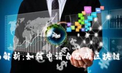 全面解析：如何申请自己的区块链钱包