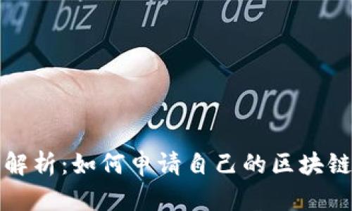 全面解析：如何申请自己的区块链钱包