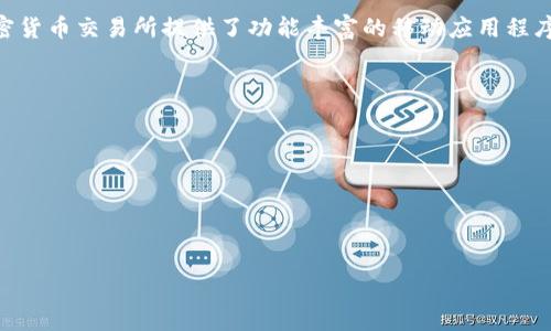 截至我最后的信息更新（2023年10月），BitMEX 并没有推出专门的移动应用程序（App）。BitMEX 是一个专注于加密货币衍生品交易的平台，主要内容通过其官方网站提供。不过，用户可以通过移动设备的浏览器访问该网站，进行交易和账户管理。

以下是一些详细的信息和考虑因素：

BitMEX的移动访问方法
虽然BitMEX没有专门的移动应用程序，但用户可以通过手机浏览器访问其网站。BitMEX的官方网站经过，支持在移动设备上良好显示，这样用户在外出时仍然可以执行交易、查看市场行情和管理账户。因此，尽管没有应用程序，但用户依然可以在移动设备上享受相对便捷的交易体验。

移动交易的安全性
在移动设备上进行交易时，安全性是一个重要的考虑因素。无论是在手机浏览器上交易还是使用其他交易平台的应用程序，强烈建议用户采取适当的安全措施。例如，使用强密码并启用双重认证（2FA）可以显著提高账户的安全性。此外，用户还应注意公共Wi-Fi的风险，尽量避免在不安全的网络环境中进行交易。

缺乏移动应用的影响
尽管BitMEX网站在手机浏览器上可以使用，但缺乏专门的移动应用可能会影响用户体验。一些用户可能会期待特定功能，比如实时推送通知、图表分析工具，以及更的交易界面。这些功能通常可以通过移动应用的设计来实现，因此BitMEX需要考虑在未来推出一个移动应用程序，以增强用户的参与感和使用便利性。

市场上的其他选择
如果用户重视移动交易体验并更愿意使用专用的交易应用程序，可以考虑市场上其他交易平台，如Binance、Coinbase等。许多主流加密货币交易所提供了功能丰富的移动应用程序，用户可以通过这些应用程序进行交易、查看市场动态、设置价格提醒等。这使得他们在进行交易时更加灵活，尤其是在市场波动时。

至于可能的相关问题，可以包括：

1. BitMEX的交易费用结构是怎样的？
2. 如何在BitMEX进行杠杆交易？
3. BitMEX的安全性如何？用户应该如何保护自己的账户？
4. 有哪些最佳实践可以帮助新手用户更好地使用BitMEX？

如果您希望，我可以逐个回答这些问题并提供详细解释。