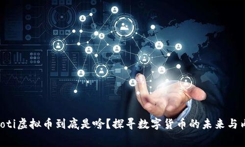 ziaoti虚拟币到底是啥？探寻数字货币的未来与内幕