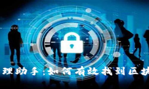 你的数字资产管理助手：如何有效找到区块链APP中的钱包