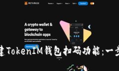 如何搭建TokenIM钱包扫码功能：一步步详解