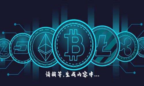 请稍等，生成内容中...