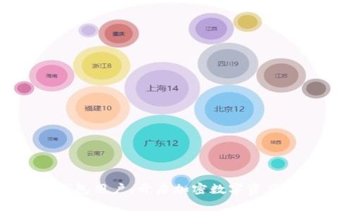 区块链钱包用户：开启加密数字资产的新篇章