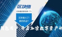 区块链钱包用户：开启加密数字资产的新篇章