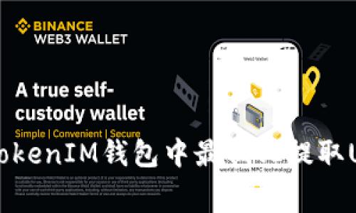 如何在TokenTokenIM钱包中最低化提取USDT的手续费？