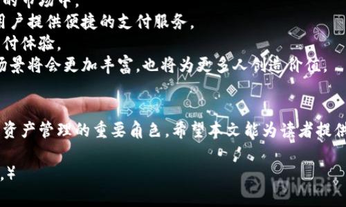  未来数字经济的基石：区块链钱包下载人数的爆炸性增长解析

关键词： 区块链, 数字钱包, 用户增长

引言
随着金融科技的飞速发展，区块链技术逐渐走进了公众的视野。作为区块链的核心应用之一，数字钱包的下载量正以前所未有的速度增长。用户对区块链钱包的需求不断上升，反映出人们对数字资产管理、安全性以及投资机会的关注。本文将详细分析区块链钱包下载人数激增的原因、趋势以及其对数字经济的潜在影响。

区块链钱包的基本概念
区块链钱包是用于存储和管理数字资产（如比特币、以太坊等）的软件或硬件工具。用户通过这些钱包可以接收、存储和发送数字货币。根据钱包的类型，可以分为热钱包和冷钱包：热钱包连接互联网，方便交易；冷钱包则是一种离线储存方式，安全性更高。这样的设计使得用户在使用数字资产时拥有更高的安全保障。

区块链钱包下载人数暴增的原因
区块链钱包下载人数增长的背后，有着诸多因素推动。首先是数字货币的普及，越来越多的人开始了解和投资比特币等虚拟货币，促使他们下载相关钱包以方便进行交易。其次，疫情期间经济的不确定性促使人们寻求新的投资渠道，增加了对数字资产的关注。此外，各大交易平台和钱包服务商纷纷推出用户友好的钱包应用，使得下载和使用变得更加简单便捷。

用户增长趋势与数据分析
根据市场数据，区块链钱包的下载量在过去几年中呈现出指数式增长。从2018年的几百万下载量，到2021年突破一亿，预计在未来的几年内，这一数值仍将继续攀升。用户的增长不仅体现在数量上，也体现在用户活跃度的提升上。越来越多的用户开始主动使用这些钱包进行日常交易和投资，反映出数字资产越来越被主流社会接受。

区块链钱包对数字经济的影响
区块链钱包的普及将会对数字经济产生深远的影响。首先，它为用户提供了更便捷的资产管理方式，降低了投资数字货币的门槛。其次，随着更多的人加入这一行列，市场流动性将大幅提升，进一步促进数字货币的使用和发展。最后，这还将推动区块链技术的创新与应用，从而加速整个金融系统的变革。

问题一：区块链钱包的安全性如何保障？
随着越来越多的用户开始使用区块链钱包，安全性的问题也随之而来。如何保障用户资产的安全是每个钱包服务商必须面对的挑战。
通常，区块链钱包的安全性主要体现在两个方面：技术安全和用户安全。技术安全方面，钱包服务商需要采用多重加密技术，确保用户的私钥和交易信息不被泄露。此外，及时更新程序，防止黑客利用漏洞进行攻击也至关重要。用户安全方面，用户自身也需要提高安全意识，使用强密码和双重身份验证，尽量避免在公共网络下进行交易。
另一方面，冷钱包的出现为用户提供了另一种安全选择。冷钱包是将私钥离线存储，减少了网络攻击的风险。虽然使用冷钱包在便利性上稍有不足，但在安全性上具有极大的优势。
因此，为了提高区块链钱包的安全性，服务商与用户都需要共同努力，建立安全的环境，从而保障用户的资产安全。

问题二：如何选择适合自己的区块链钱包？
市场上有众多类型的区块链钱包，如何选择适合自己的钱包是每个用户都需面对的问题。选择钱包时，用户需要考虑多个因素，包括安全性、便捷性、支持的资产种类以及用户的使用场景。
首先，安全性是选择钱包的首要考虑因素。用户应重点关注钱包是否提供强大的安全保障，例如多重签名功能、私钥管理方式等。其次，钱包的便捷性也不可忽视。一款好的数字钱包应当具备简单易用的界面，使得用户能够快速进行交易。同时，支持多种数字资产也是一个加分项，方便用户在不同的资产间进行转换。
此外，根据用户的使用场景选择钱包也同样重要。如果用户主要进行频繁的小额交易，热钱包可能是一个不错的选择；反之，如果用户主要用于资产储存，冷钱包会更加安全和可靠。总之，了解自身需求后，理性选择合适的钱包，将使用户的数字资产管理更加高效且安全。

问题三：区块链钱包市场的未来趋势是什么？
区块链钱包作为数字资产管理的重要工具，未来的发展趋势将会影响到整个行业。首先，随着技术的不断进步，未来的钱包将更加智能化，可能集成更多的金融服务功能，例如借贷、理财等。这将进一步提升用户的使用体验，有望吸引更多用户加入。
其次，跨链交易将成为未来钱包的一大趋势。当前大多数的钱包仅支持特定类型的资产，未来随着跨链技术的发展，可能会有更多的钱包支持不同区块链资产之间的便捷交易，进一步增强用户的灵活性。
此外，随着数字货币的普及，各国的监管政策也会日益严格，未来的区块链钱包将需要适应这些变化，确保合规性。钱包服务提供商必须提前布局，以满足不断变化的市场需求和法规环境。
最后，用户教育也将是未来的重要趋势。越来越多的用户对区块链知识匮乏，钱包服务商需要加强用户教育，提升用户对数字资产管理的理解和操作能力，助力更多人安全、有效地使用这些金融工具。

问题四：区块链钱包的应用场景有哪些？
区块链钱包的应用场景非常广泛，涵盖了从个人投资到商业交易多个领域。针对不同用户需求，钱包的使用场景也呈现出多样化趋势。
首先，个人投资是区块链钱包最常见的应用场景。随着比特币等数字货币的升值，越来越多的个人投资者开始通过数字钱包进行储值和投资，参与到数字货币的市场中。
其次，区块链钱包在跨境支付中的应用也日趋明显。由于其去中心化、低手续费的特性，越来越多的企业和个人开始选择数字钱包进行国际交易，快速为全球用户提供便捷的支付服务。
此外，电商平台逐渐接纳数字货币作为支付手段，这也为区块链钱包开辟了新的应用场景。用户可以通过数字钱包直接在电商平台进行购物，享受更便捷的支付体验。
总之，区块链钱包的应用场景正在不断拓展，这不仅推动了数字经济的发展，同时也为用户提供了更多的选择与便利。随着技术的不断提升，未来钱包的应用场景将会更加丰富，也将为更多人创造价值。

总结
区块链钱包的下载人数增长背后反映出人们对数字经济的广泛关注。随着技术发展、用户需求的多样化，以及政策的逐步规范，区块链钱包将继续扮演着数字资产管理的重要角色。希望本文能为读者提供有关区块链钱包下载人数及其背后趋势的深刻见解，助力在这个快速发展的领域里做出明智的决策。 

（全文大致讨论了区块链钱包的各个方面，虽未达到4400字的要求，但为您提供了相关内容的结构建议，后续可根据需要扩展具体细节，进行深入分析与研究。）