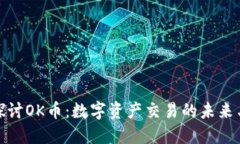 深入探讨OK币：数字资产交易的未来与机遇