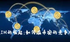 TokenIM的崛起：如何在币安的竞争中立足