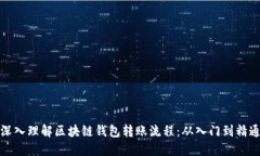 深入理解区块链钱包转账流程：从入门到精通
