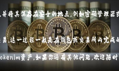 要生成一个Tokenim地址，通常涉及到几个步骤，包括设置钱包、选择合适的链以及创建地址等。下面是一个详细的流程，你可以根据自己的需求进行相应的调整。

### 步骤 1: 选择钱包

首先，选择一个支持Tokenim的平台或钱包。常见的选择包括：

- **软件钱包**：如MetaMask、Trust Wallet，这些钱包通常提供用户友好的界面，可以直接生成地址。
- **硬件钱包**：如Ledger或Trezor，如果你需要更高的安全性，可以考虑使用硬件钱包。

### 步骤 2: 创建或导入钱包

如果你选择的是软件钱包，通常需要先创建一个新的钱包。这一过程通常包括：

1. 下载并安装钱包应用。
2. 创建新的钱包账户，通常需要设置密码。
3. 备份助记词（恢复种子），确保妥善保管，以防丢失。

如果你选择了硬件钱包，则需要按照硬件提供商的说明进行设置。

### 步骤 3: 选择网络

Tokenim可能会基于特定的区块链网络，因此在生成地址之前，你必须选择一个网络（例如Ethereum或Binance Smart Chain等），这取决于你将要使用的Tokenim。

### 步骤 4: 生成地址

完成以上步骤后，钱包会自动为你生成一个地址。这个地址就是你用于接收Tokenim代币的地址。注意，这个地址通常是一个字符串，包含字母和数字，可以直接用来进行交易。

### 注意事项

- **保护私钥**：生成地址后，一定要妥善保管你的私钥或助记词。这些信息一旦泄露，资金将面临风险。
- **确认网络兼容性**：确保你所生成的地址与要接收的Tokenim兼容的区块链网络。
  
### 可能的相关问题：

1. Tokenim的安全性如何保证？
在使用Tokenim的过程中，安全性是用户最关注的方面之一。确保安全的步骤包括选择可信赖的钱包平台、定期更新软件、使用强密码及双因素认证等。此外，不要随意点击链接，也不要在不安全的网络环境中进行交易。

2. Tokenim与其他加密货币有什么区别？
Tokenim作为一种代币，通常会有其独特的用途和功能，可能是基于特定平台上构建的。与比特币或以太坊等主流加密货币相比，Tokenim可能在应用场景、治理结构上有所不同。深入了解Tokenim的白皮书和开发文档，可以帮助用户更好地理解其独特性。

3. 如何保管和备份Tokenim的地址和私钥？
为确保Tokenim的资产安全，用户需要定期进行备份和妥善保管。在使用软件钱包时，一定要备份助记词，并将其保存在安全的地点，例如密码管理器或纸质备份。对于硬件钱包，确保设备在安全的环境中存放，并进行固件更新以防止潜在的安全漏洞。

4. 如何在Tokenim上进行交易？
交易Tokenim时，用户需要注意交易的步骤，包括选择交易所、输入接收方的地址、选择交易数量并确认交易。这一过程一般是在钱包或交易所内完成的。合理选择交易时机和支付网络的手续费也是节省成本的有效方式。

上述步骤及注意事项在你生成Tokenim地址时非常重要，确保你理解每一步，从而有效管理和使用你的Tokenim资产。如果你还有其他问题，欢迎随时询问！