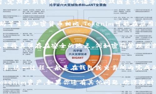 要生成一个Tokenim地址，通常涉及到几个步骤，包括设置钱包、选择合适的链以及创建地址等。下面是一个详细的流程，你可以根据自己的需求进行相应的调整。

### 步骤 1: 选择钱包

首先，选择一个支持Tokenim的平台或钱包。常见的选择包括：

- **软件钱包**：如MetaMask、Trust Wallet，这些钱包通常提供用户友好的界面，可以直接生成地址。
- **硬件钱包**：如Ledger或Trezor，如果你需要更高的安全性，可以考虑使用硬件钱包。

### 步骤 2: 创建或导入钱包

如果你选择的是软件钱包，通常需要先创建一个新的钱包。这一过程通常包括：

1. 下载并安装钱包应用。
2. 创建新的钱包账户，通常需要设置密码。
3. 备份助记词（恢复种子），确保妥善保管，以防丢失。

如果你选择了硬件钱包，则需要按照硬件提供商的说明进行设置。

### 步骤 3: 选择网络

Tokenim可能会基于特定的区块链网络，因此在生成地址之前，你必须选择一个网络（例如Ethereum或Binance Smart Chain等），这取决于你将要使用的Tokenim。

### 步骤 4: 生成地址

完成以上步骤后，钱包会自动为你生成一个地址。这个地址就是你用于接收Tokenim代币的地址。注意，这个地址通常是一个字符串，包含字母和数字，可以直接用来进行交易。

### 注意事项

- **保护私钥**：生成地址后，一定要妥善保管你的私钥或助记词。这些信息一旦泄露，资金将面临风险。
- **确认网络兼容性**：确保你所生成的地址与要接收的Tokenim兼容的区块链网络。
  
### 可能的相关问题：

1. Tokenim的安全性如何保证？
在使用Tokenim的过程中，安全性是用户最关注的方面之一。确保安全的步骤包括选择可信赖的钱包平台、定期更新软件、使用强密码及双因素认证等。此外，不要随意点击链接，也不要在不安全的网络环境中进行交易。

2. Tokenim与其他加密货币有什么区别？
Tokenim作为一种代币，通常会有其独特的用途和功能，可能是基于特定平台上构建的。与比特币或以太坊等主流加密货币相比，Tokenim可能在应用场景、治理结构上有所不同。深入了解Tokenim的白皮书和开发文档，可以帮助用户更好地理解其独特性。

3. 如何保管和备份Tokenim的地址和私钥？
为确保Tokenim的资产安全，用户需要定期进行备份和妥善保管。在使用软件钱包时，一定要备份助记词，并将其保存在安全的地点，例如密码管理器或纸质备份。对于硬件钱包，确保设备在安全的环境中存放，并进行固件更新以防止潜在的安全漏洞。

4. 如何在Tokenim上进行交易？
交易Tokenim时，用户需要注意交易的步骤，包括选择交易所、输入接收方的地址、选择交易数量并确认交易。这一过程一般是在钱包或交易所内完成的。合理选择交易时机和支付网络的手续费也是节省成本的有效方式。

上述步骤及注意事项在你生成Tokenim地址时非常重要，确保你理解每一步，从而有效管理和使用你的Tokenim资产。如果你还有其他问题，欢迎随时询问！