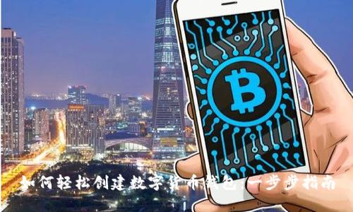 如何轻松创建数字货币钱包：一步步指南