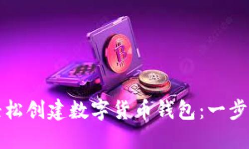 如何轻松创建数字货币钱包：一步步指南